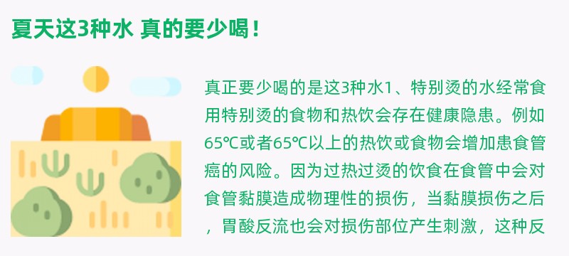 夏天这3种水 真的要少喝！