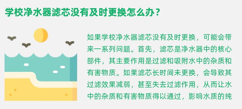 学校净水器滤芯没有及时更换怎么办？