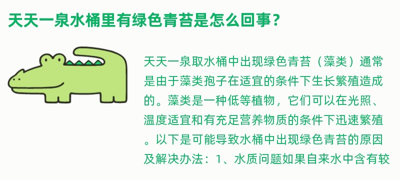 天天一泉水桶里有绿色青苔是怎么回事？