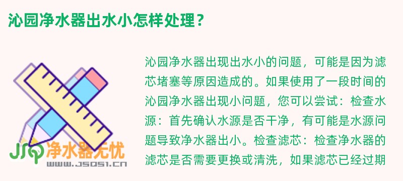 沁园净水器出水小怎样处理？