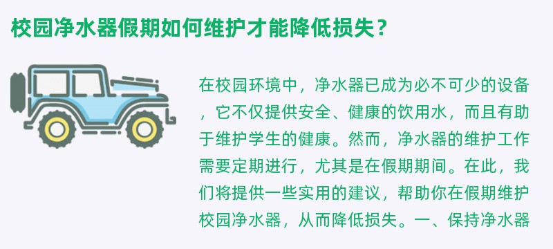 校园净水器假期如何维护才能降低损失？