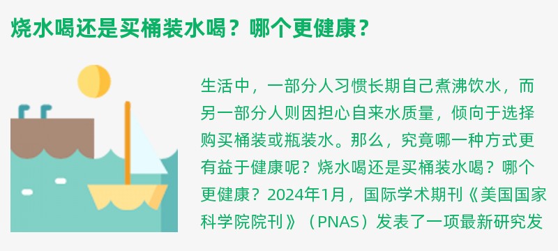 烧水喝还是买桶装水喝？哪个更健康？