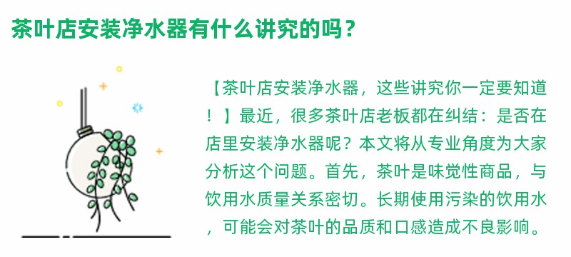 茶叶店安装净水器有什么讲究的吗？