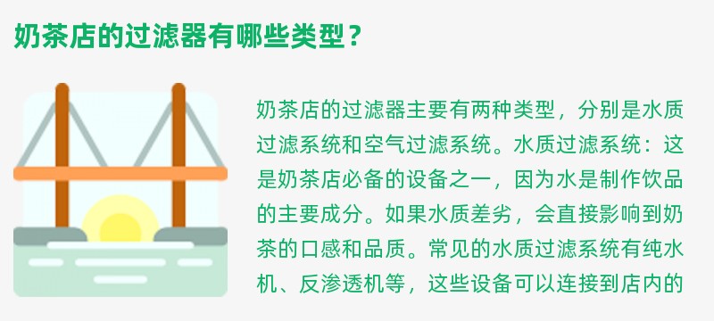 奶茶店的过滤器有哪些类型？