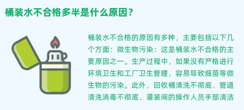 桶装水不合格多半是什么原因？