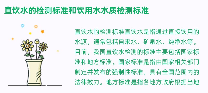 直饮水的检测标准和饮用水水质检测标准