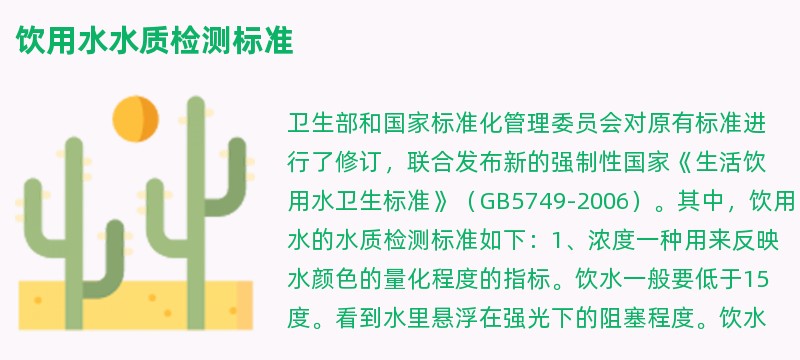 饮用水水质检测标准