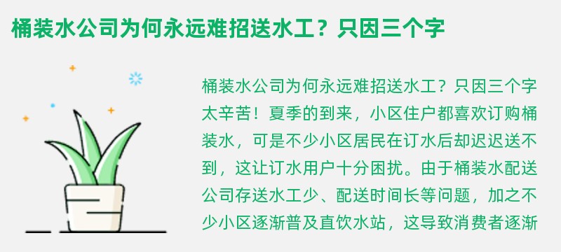 桶装水公司为何永远难招送水工？只因三个字