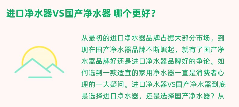 进口净水器vs国产净水器 哪个更好？