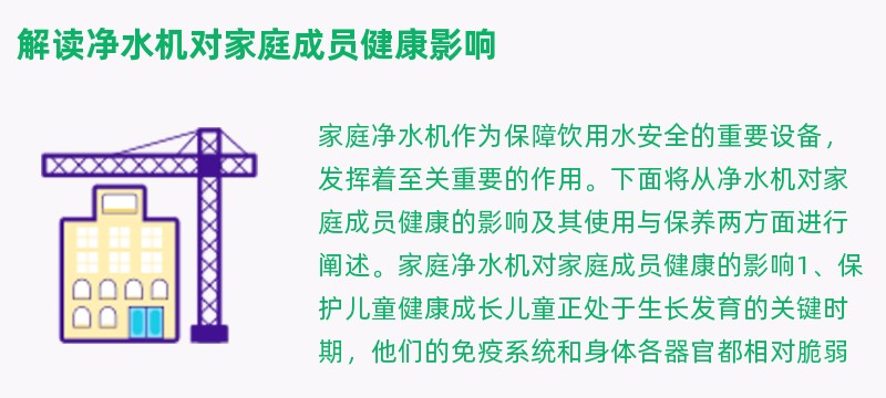 解读净水机对家庭成员健康影响