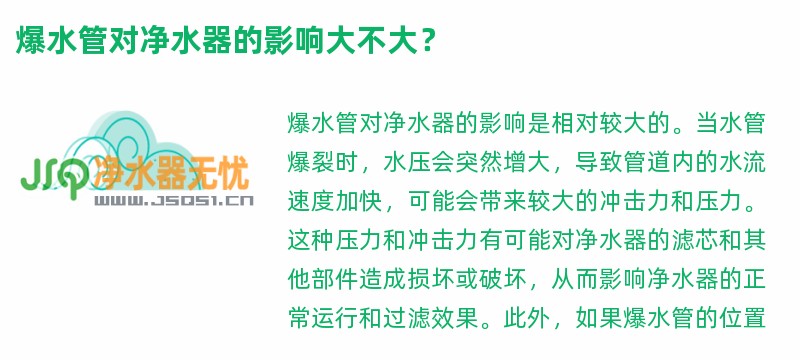 爆水管对净水器的影响大不大？