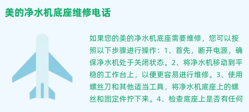 美的净水机底座维修电话