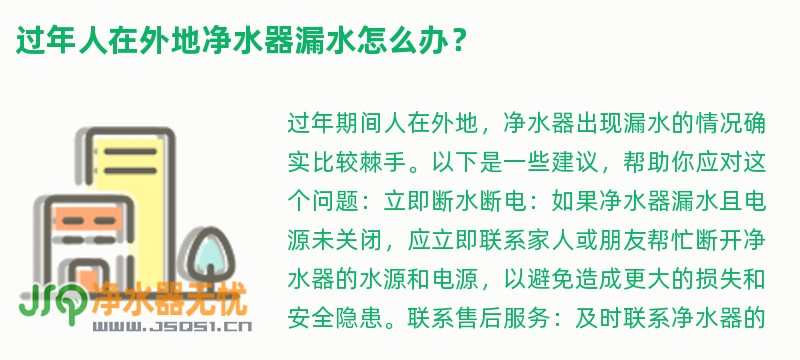 过年人在外地净水器漏水怎么办？