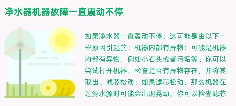 净水器机器故障一直震动不停