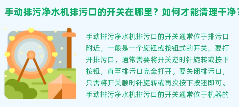 手动排污净水机排污口的开关在哪里？如何才能清理干净？