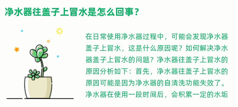 净水器往盖子上冒水是怎么回事？