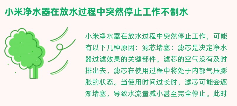 小米净水器在放水过程中突然停止工作不制水