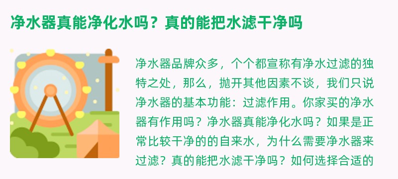 净水器真能净化水吗？真的能把水滤干净吗