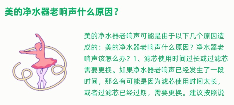 美的净水器老响声什么原因？