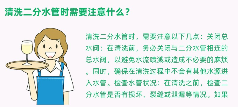 清洗二分水管时需要注意什么？