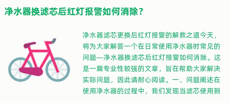 净水器换滤芯后红灯报警如何消除？