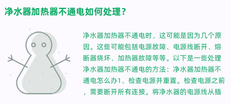 净水器加热器不通电如何处理？