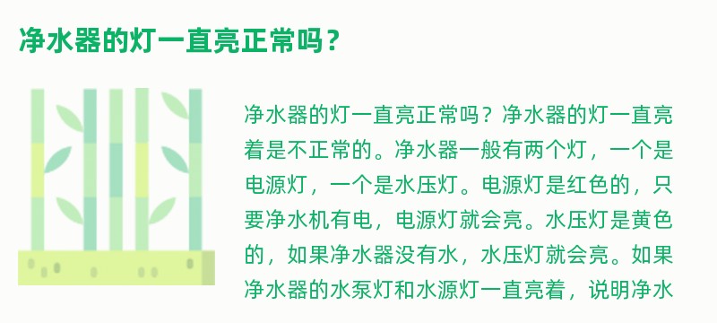 净水器的灯一直亮正常吗？