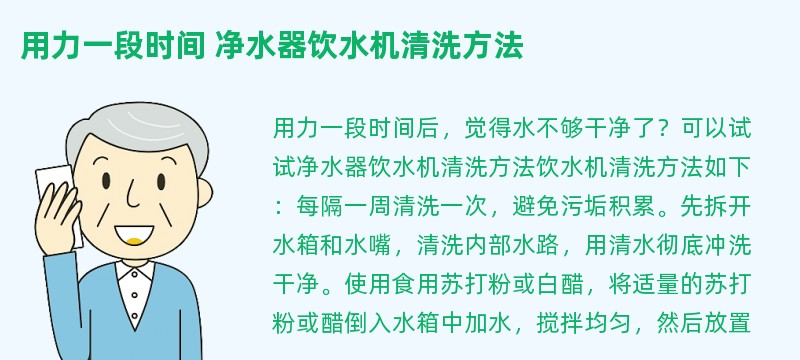 用力一段时间 净水器饮水机清洗方法