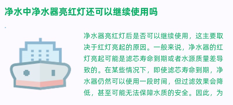 净水中净水器亮红灯还可以继续使用吗