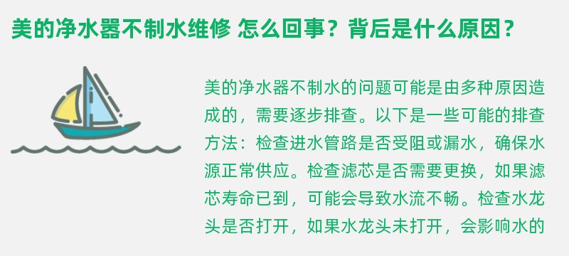 美的净水嚣不制水维修 怎么回事？背后是什么原因？