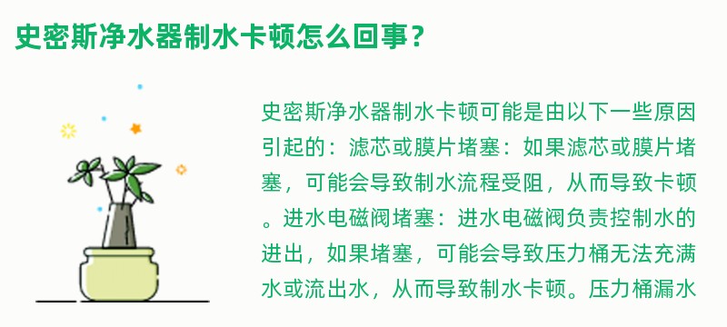 史密斯净水器制水卡顿怎么回事？