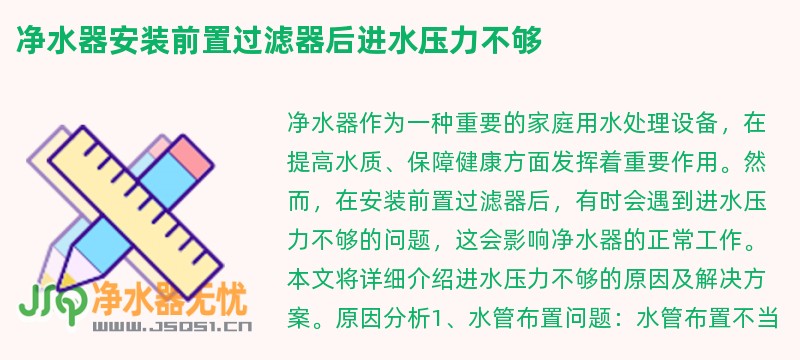 净水器安装前置过滤器后进水压力不够