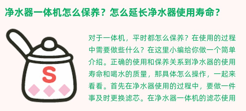 净水器一体机怎么保养？怎么延长净水器使用寿命？