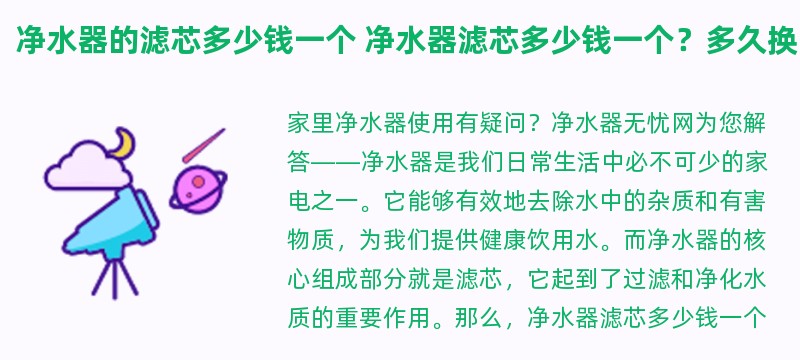 净水器的滤芯多少钱一个 净水器滤芯多少钱一个？多久换一次？