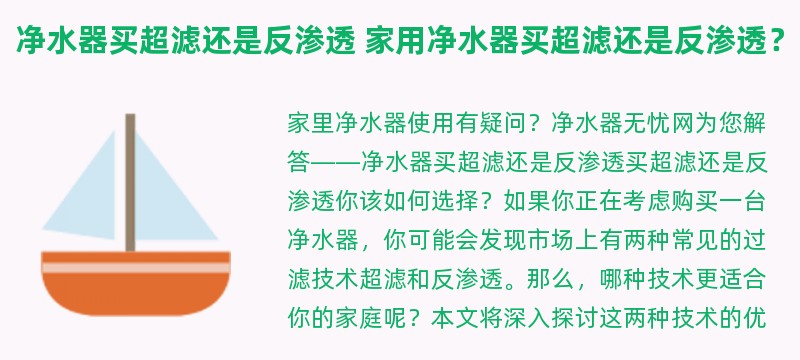 净水器买超滤还是反渗透 家用净水器买超滤还是反渗透？