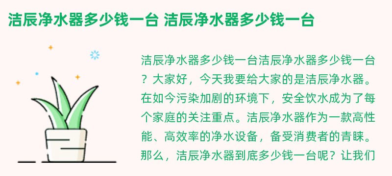 洁辰净水器多少钱一台 洁辰净水器多少钱一台