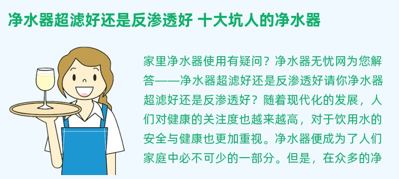 净水器超滤好还是反渗透好 十大坑人的净水器