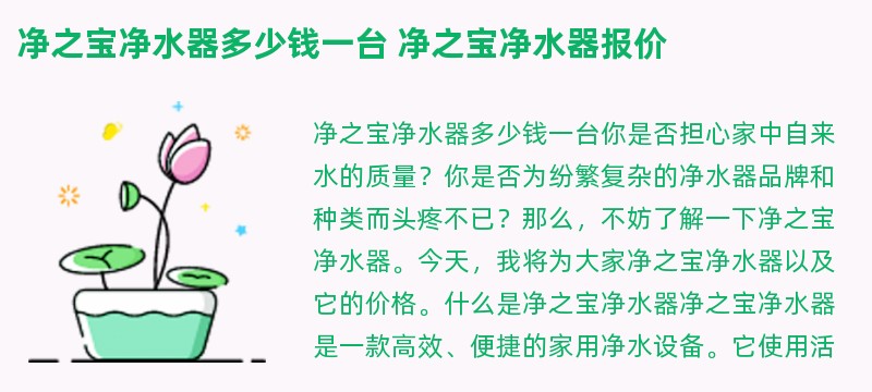 净之宝净水器多少钱一台 净之宝净水器报价