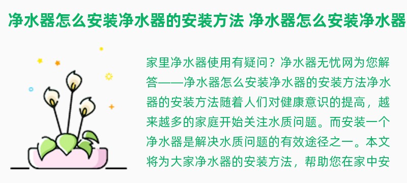 净水器怎么安装净水器的安装方法 净水器怎么安装净水器的安装方法