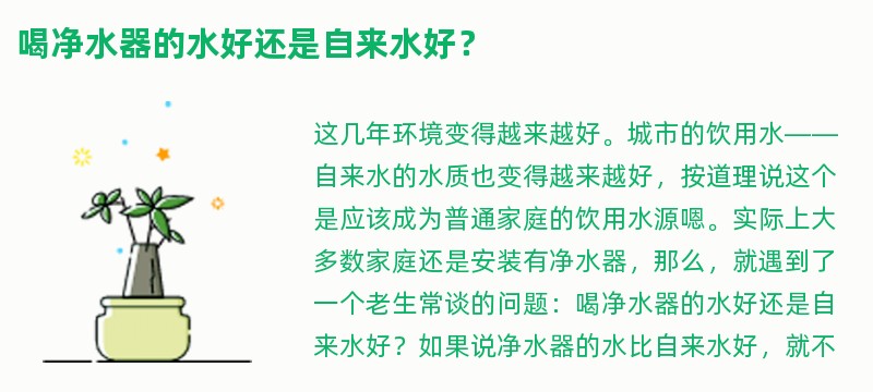 喝净水器的水好还是自来水好？