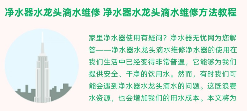 净水器水龙头滴水维修 净水器水龙头滴水维修方法教程