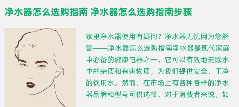 净水器怎么选购指南 净水器怎么选购指南步骤