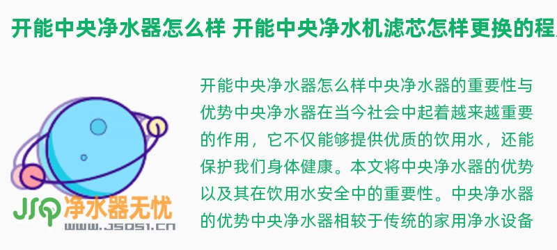 开能中央净水器怎么样 开能中央净水机滤芯怎样更换的程序