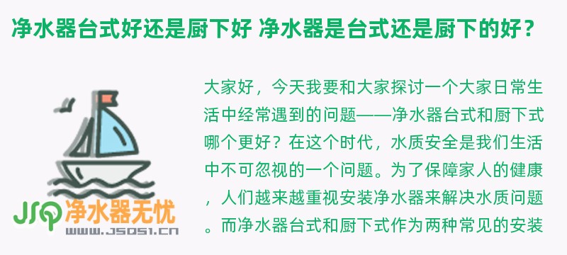 净水器台式好还是厨下好 净水器是台式还是厨下的好？