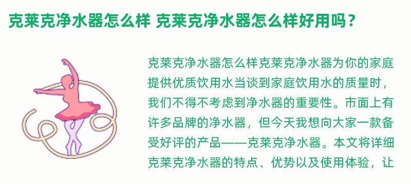 克莱克净水器怎么样 克莱克净水器怎么样好用吗？