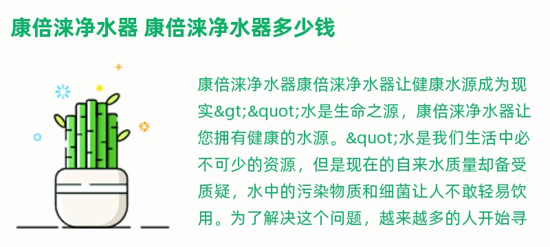 康倍涞净水器 康倍涞净水器多少钱