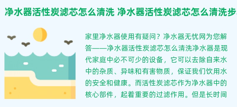 净水器活性炭滤芯怎么清洗 净水器活性炭滤芯怎么清洗步骤