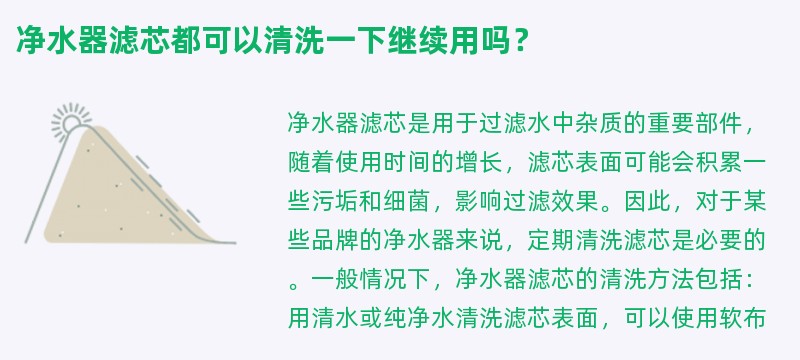 净水器滤芯都可以清洗一下继续用吗？