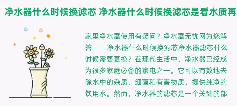 净水器什么时候换滤芯 净水器什么时候换滤芯是看水质再换滤芯吗