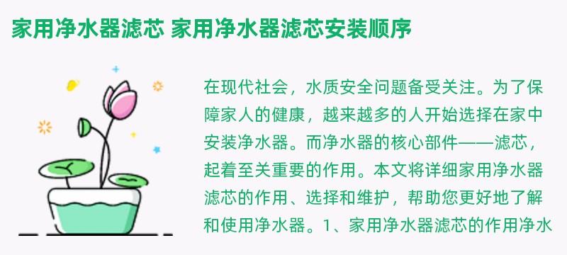 家用净水器滤芯 家用净水器滤芯安装顺序